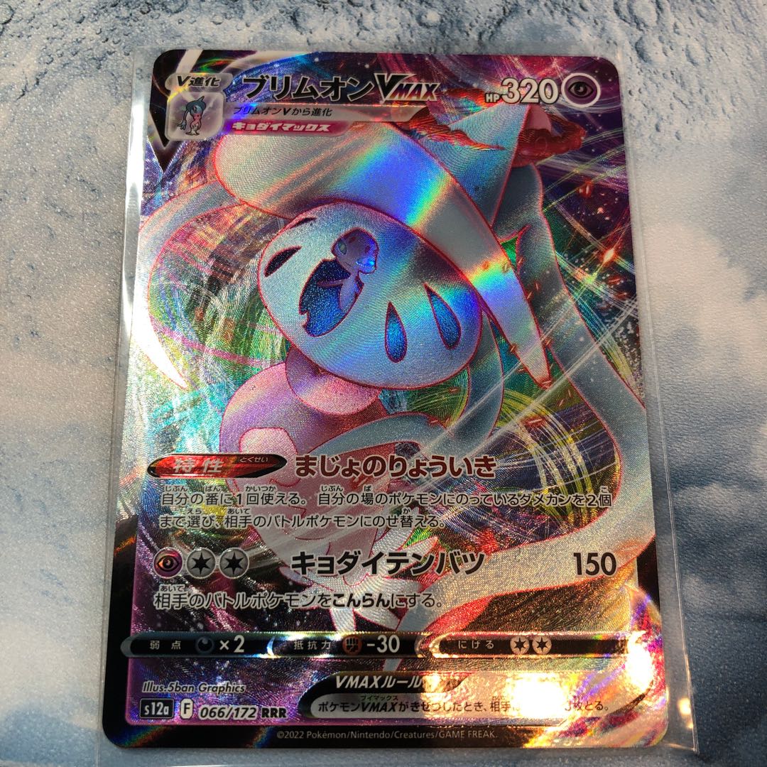 ブリムオンVMAX RRR 066/172