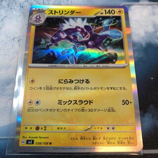 ストリンダー R 038/108