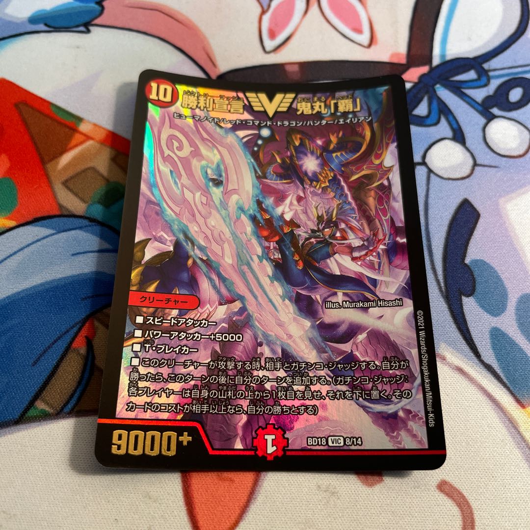 勝利宣言 鬼丸「覇」