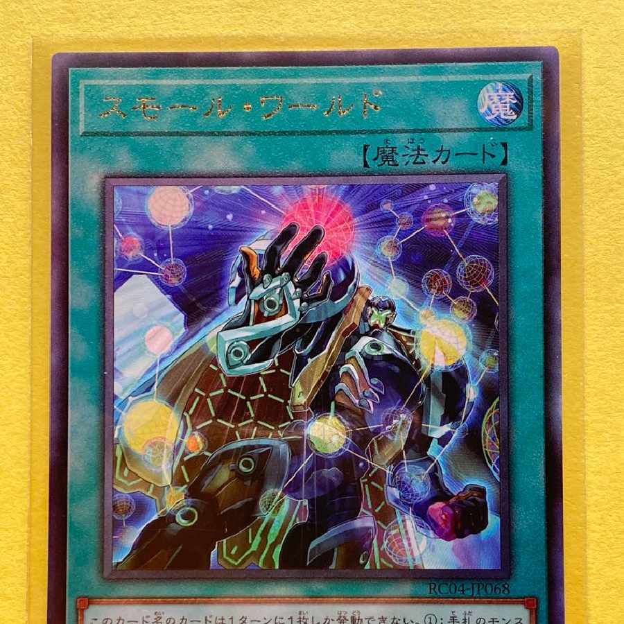 スモール・ワールド CR