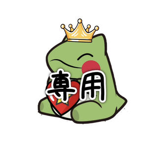 ちっち様　専用