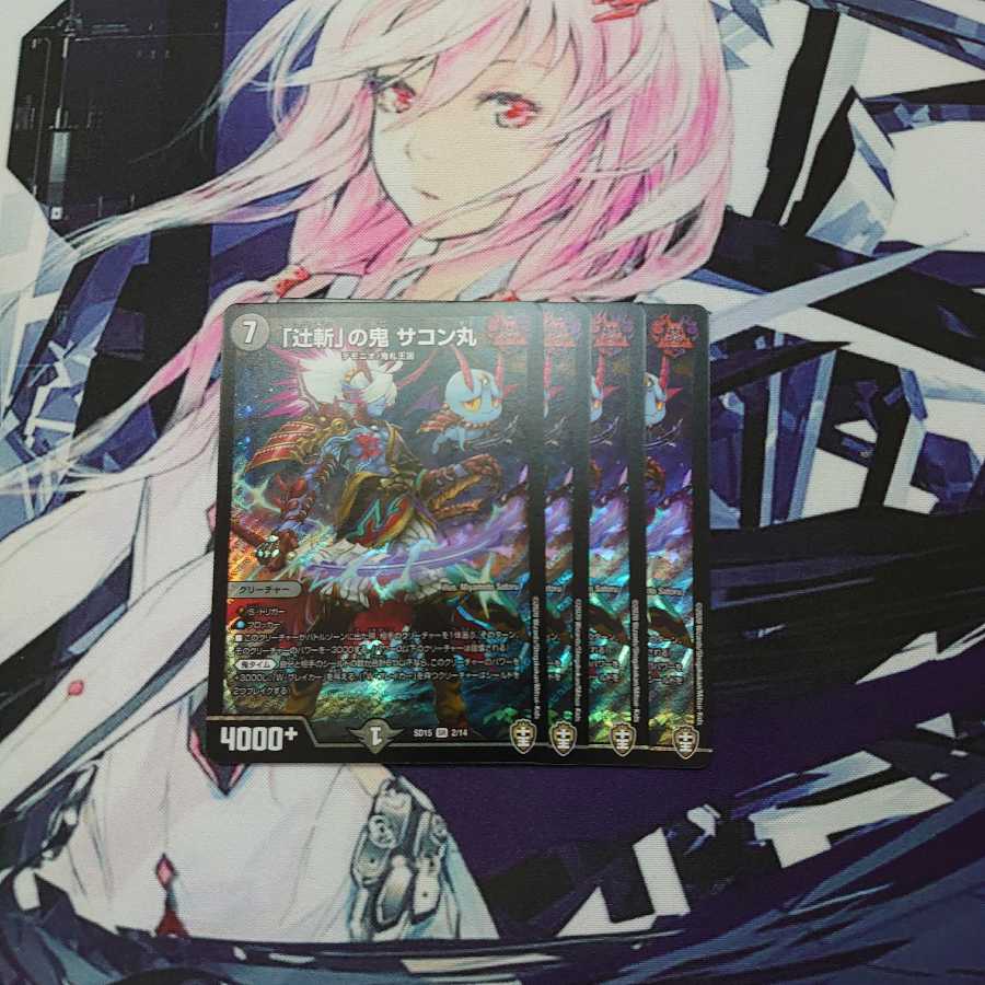 「辻斬」の鬼 サコン丸 4枚セット