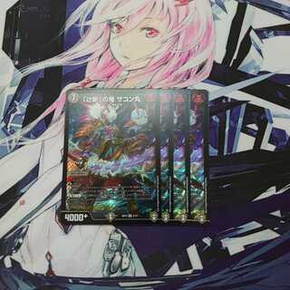 ｢辻斬｣の鬼 サコン丸 4枚セット