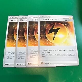 スピード雷エネルギー4枚
