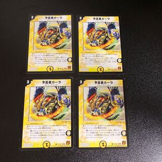 DM 予言者カーラ コモン 4枚セット5