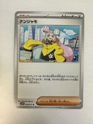 ナンジャモ U 069/071