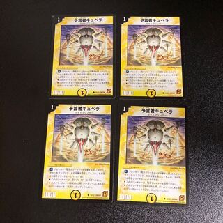 DM 予言者キュベラ(18/22) コモン 4枚セット5