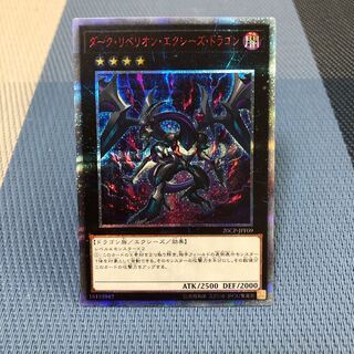 【ダーク・リベリオン・エクシーズ・ドラゴン】20thｼｰｸﾚｯﾄ