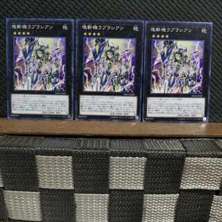 【ぽぽたん】遊戯王  #2348  塊斬機ラプラシアン   ノーマル  ３枚