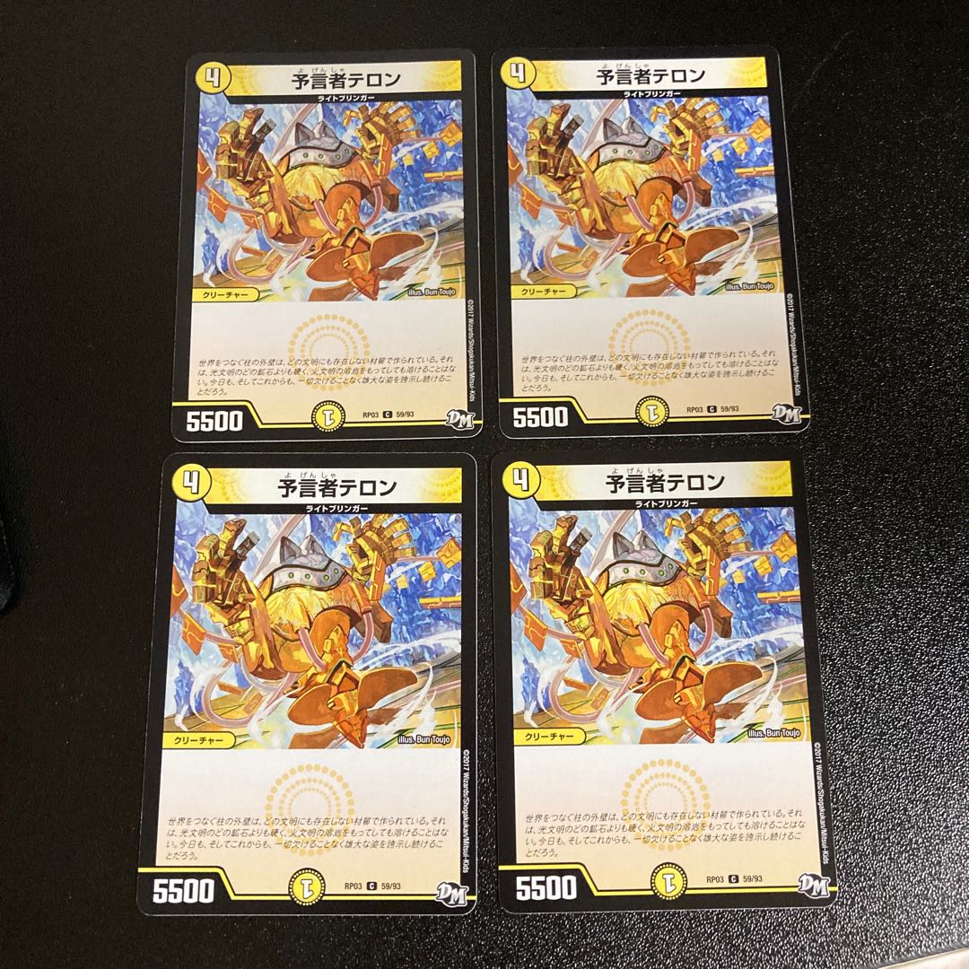 DM 予言者テロン コモン 4枚セット2
