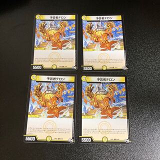 DM 予言者テロン コモン 4枚セット3
