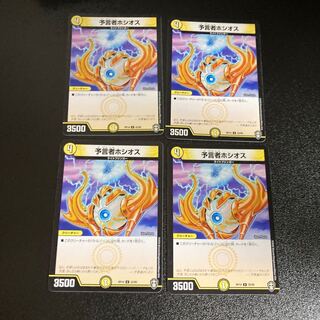 DM 予言者ホシオス アンコモン 4枚セット4
