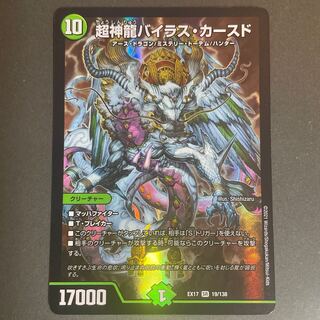 超神龍バイラス・カースド SR 19/138