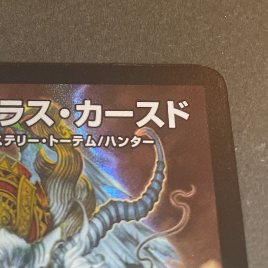 超神龍バイラス・カースド SR 19/138