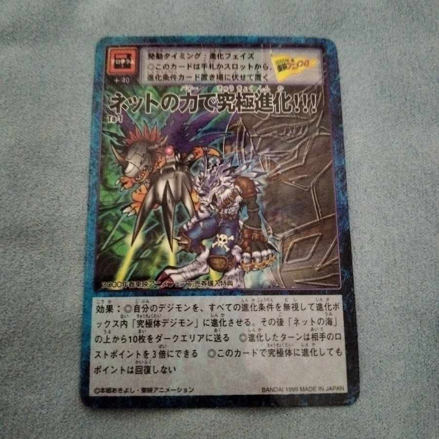 旧デジモンカード】Ta-1 ネットの力で究極進化!!!の通販
