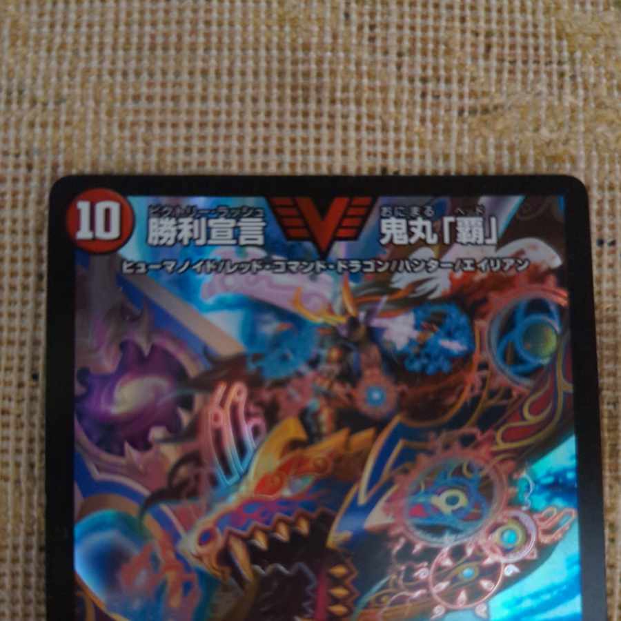 勝利宣言 鬼丸「覇」