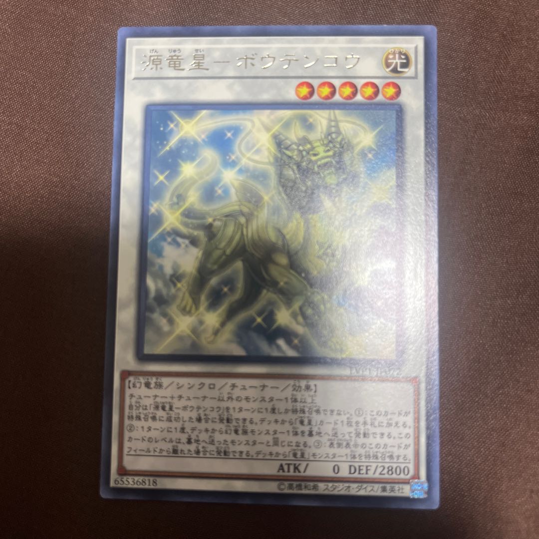 源竜星-ボウテンコウ