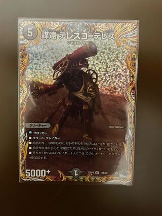 謀遠 テレスコ=テレス(シークレットレア仕様) VR 10A/20