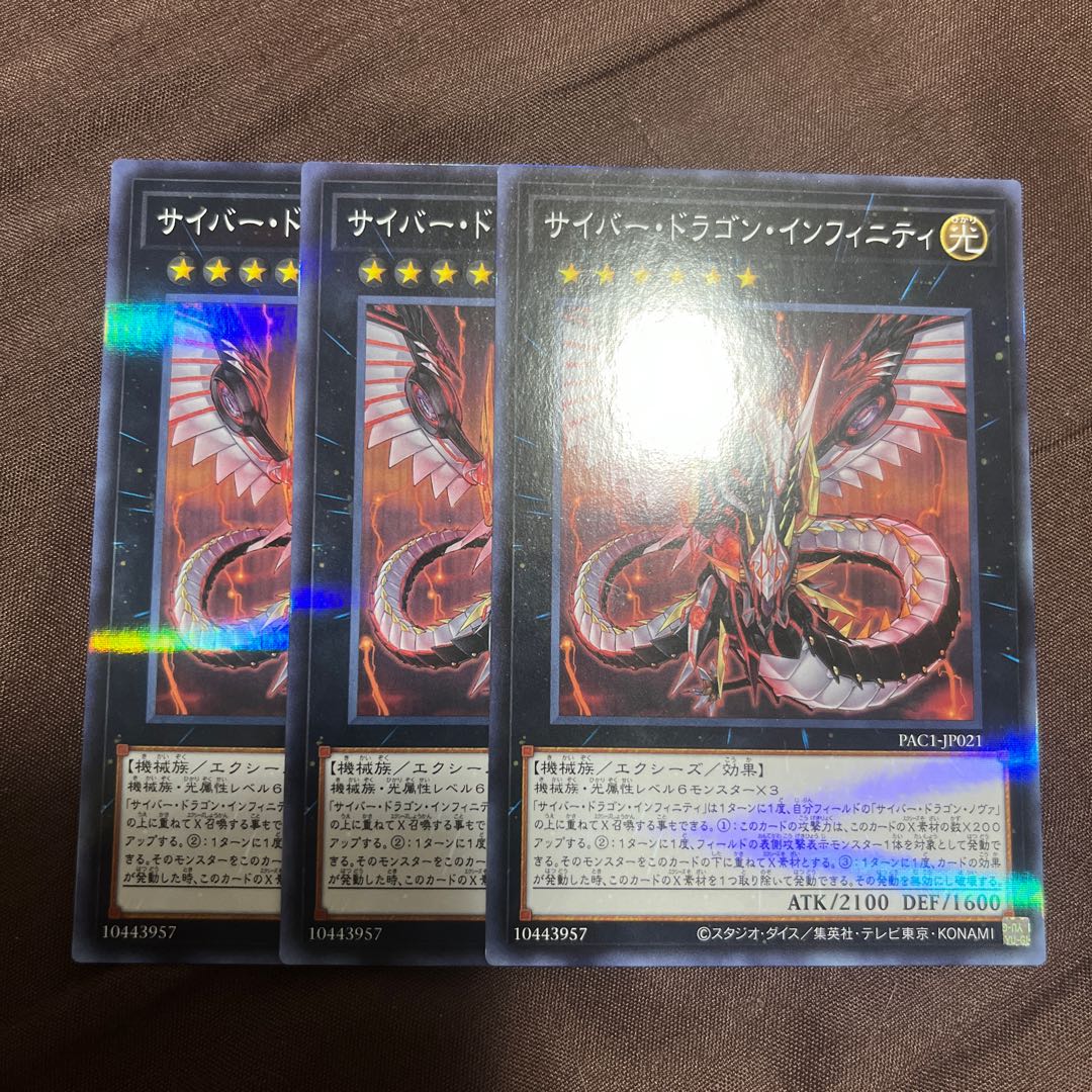 サイバー・ドラゴン・インフィニティ