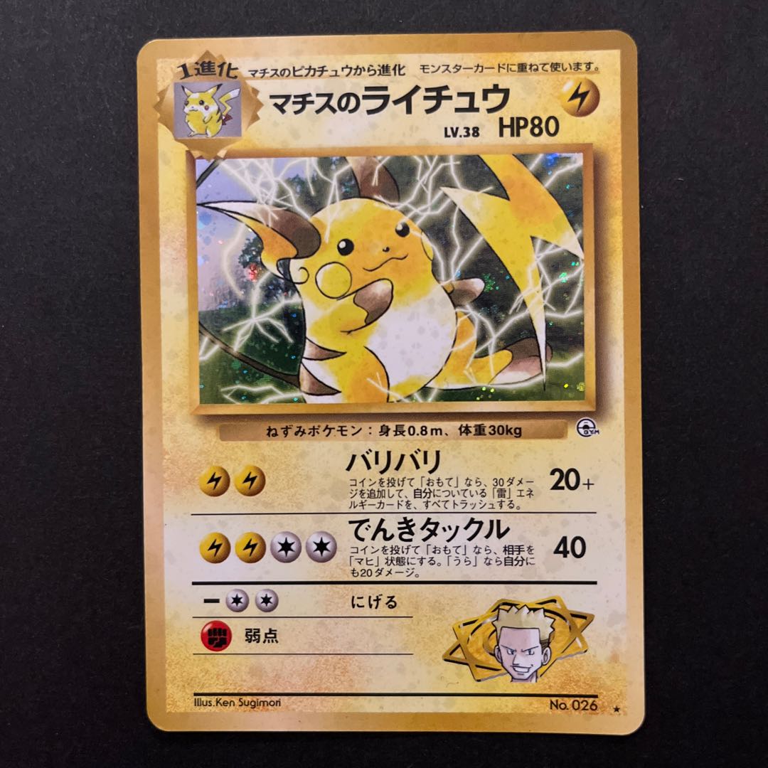 ポケモンカード旧裏　マチスのライチュウ