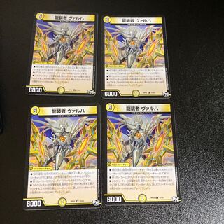 DM 龍装者ヴァルハ(13/93) レア 4枚セット3