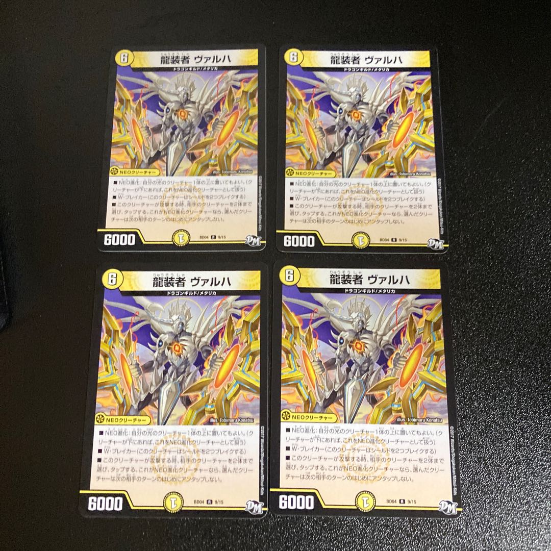 DM 龍装者ヴァルハ(9/15) レア 4枚セット