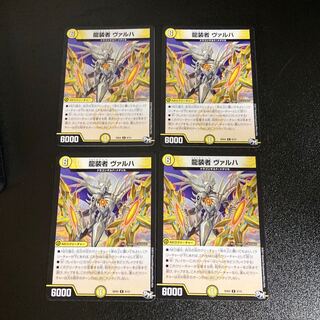 DM 龍装者ヴァルハ(9/15) レア 4枚セット