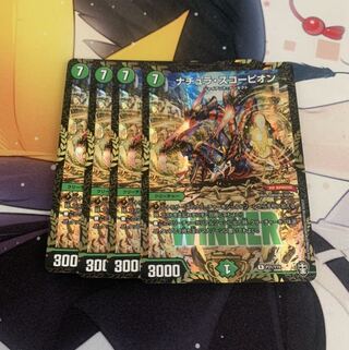 ナチュラ・スコーピオン