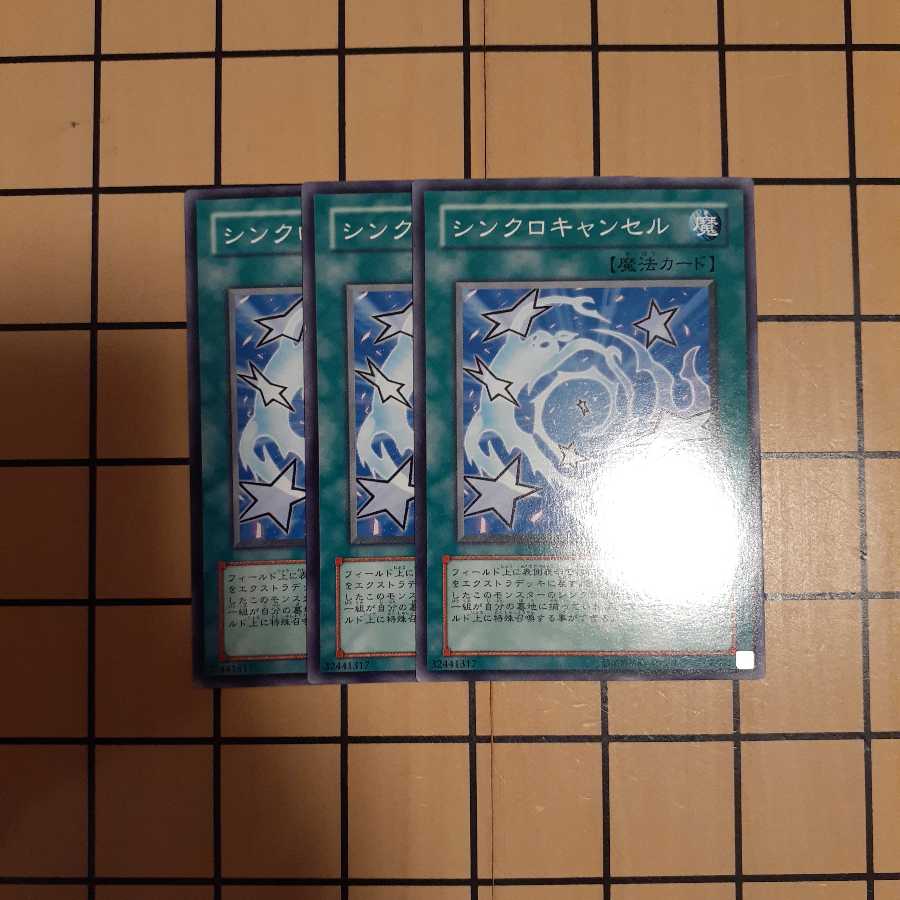 シンクロキャンセル3枚