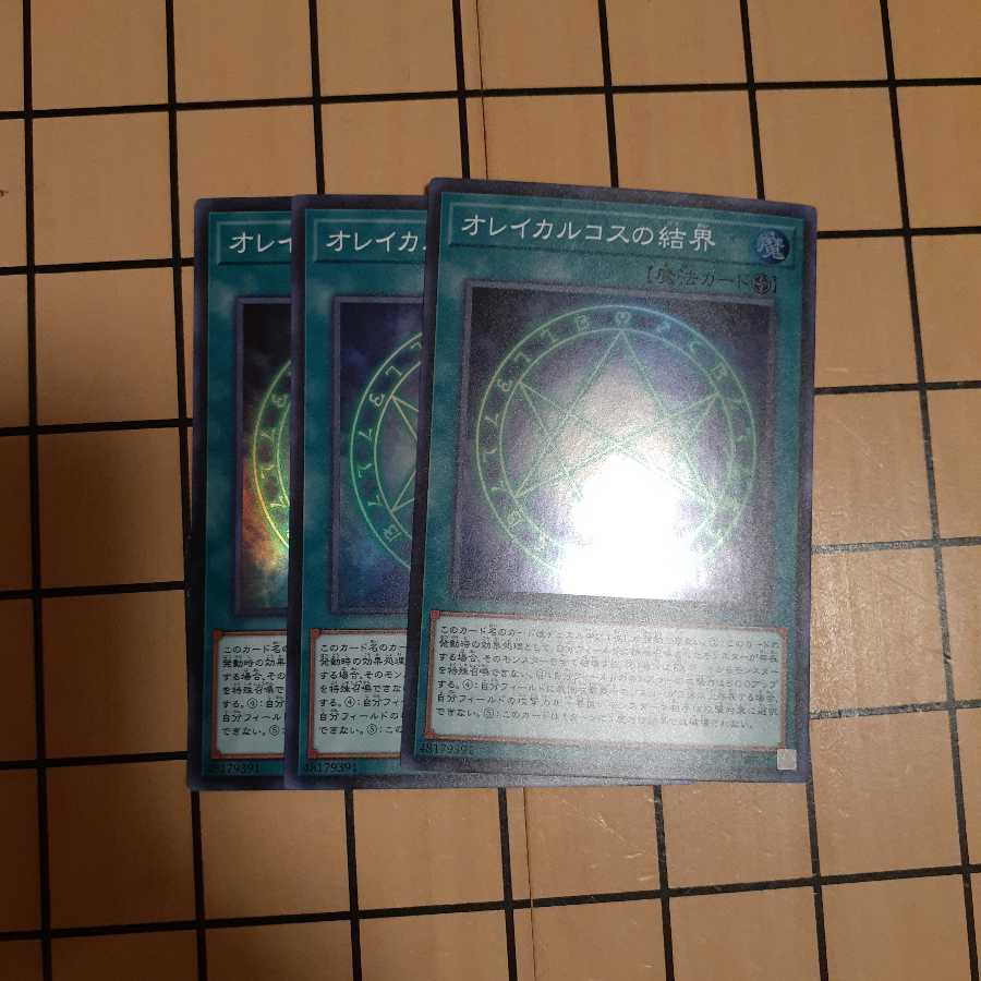 オレイカルコスの結界3枚