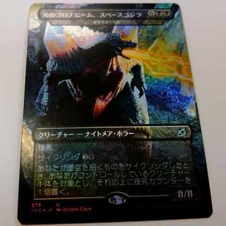 死のコロナビーム、スペースゴジラ 日本語foil