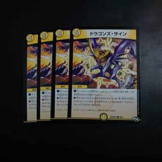 ドラゴンズ・サイン