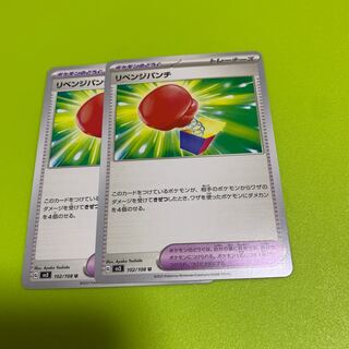 リベンジパンチ U 102/108