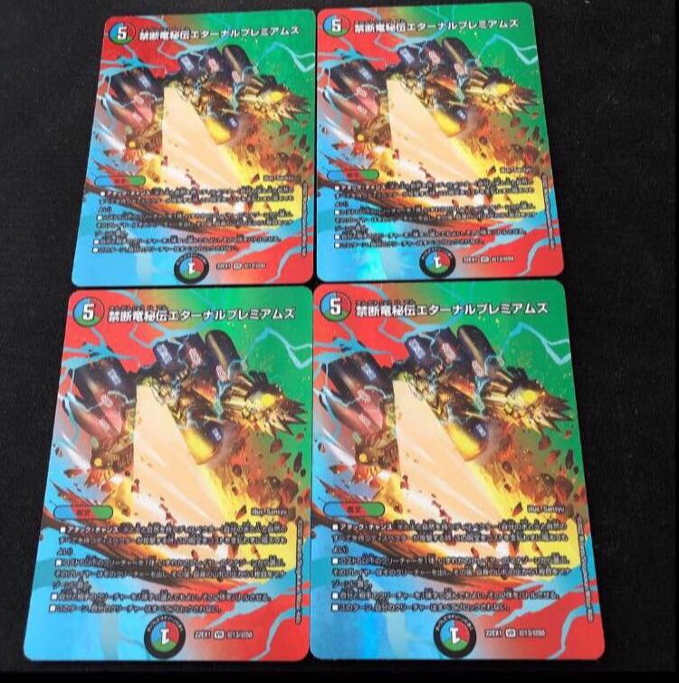 禁断竜秘伝エターナルプレミアムズ VR 超13/超50