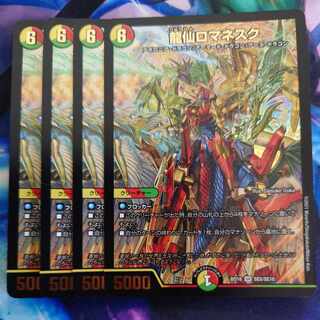 龍仙ロマネスク SR S6/S6