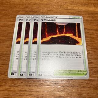 マグマの滝壺 U 099/100 4枚