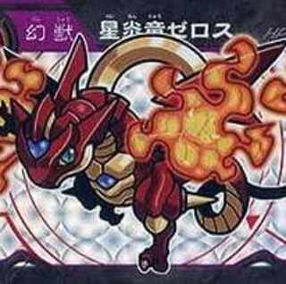 超獣戯牙ガオロードチョコ 第1弾 06 星炎竜ゼロス【ホロ】