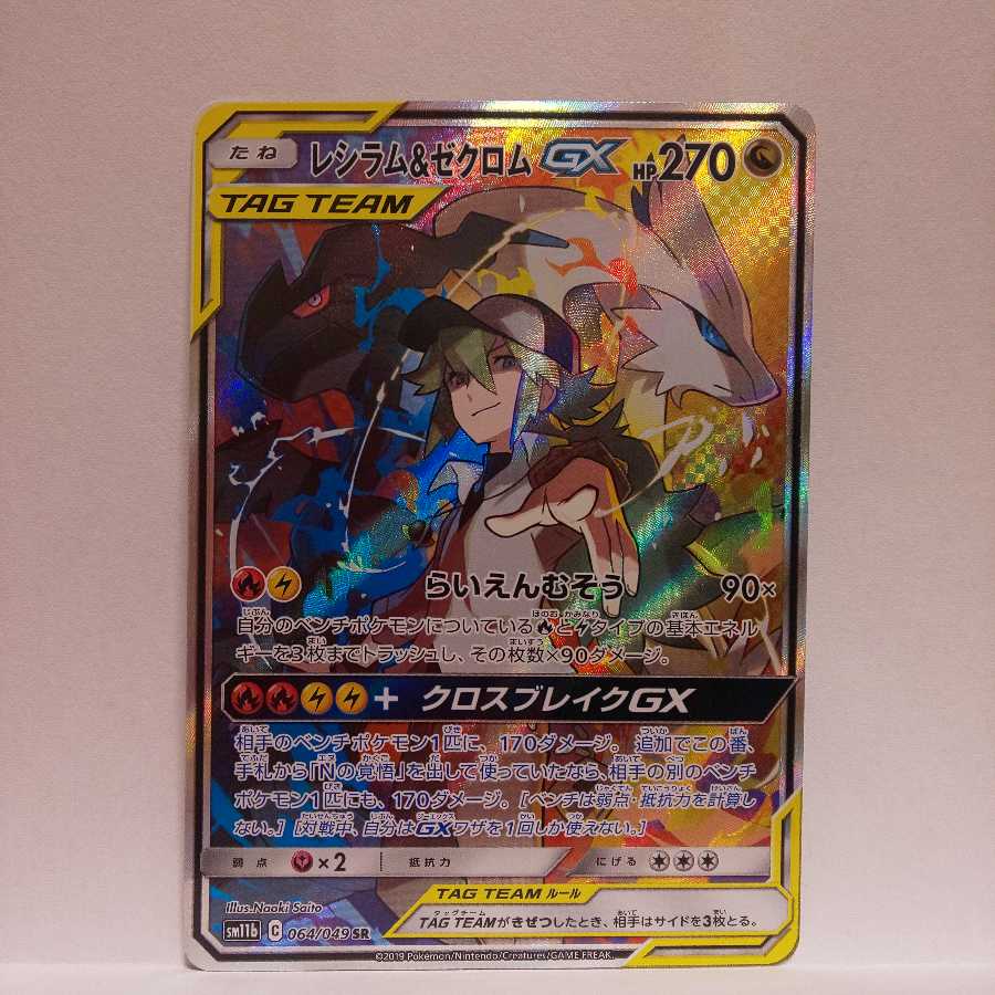 レシラム&ゼクロムGX SR