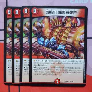 爆殺!! 覇亜怒楽苦 4枚セット ハードラック