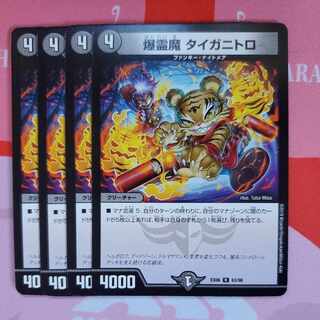 爆霊魔 タイガニトロ 4枚セット ②