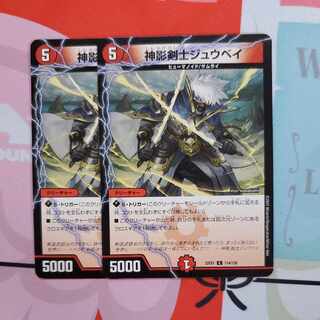 神影剣士ジュウベイ 2枚セット
