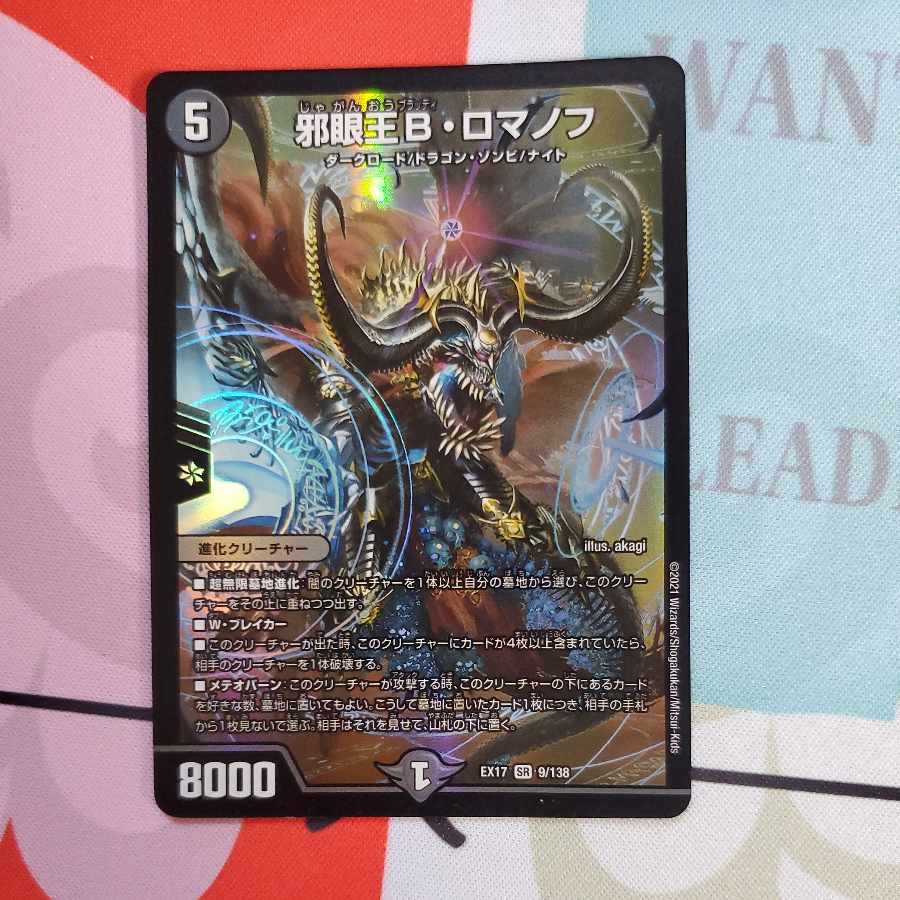 邪眼王B・ロマノフ