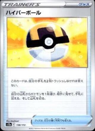 ポケモンカード　ハイパーボール　１枚
