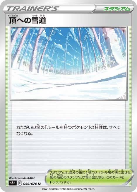 ポケモンカード 頂への雪道 1枚