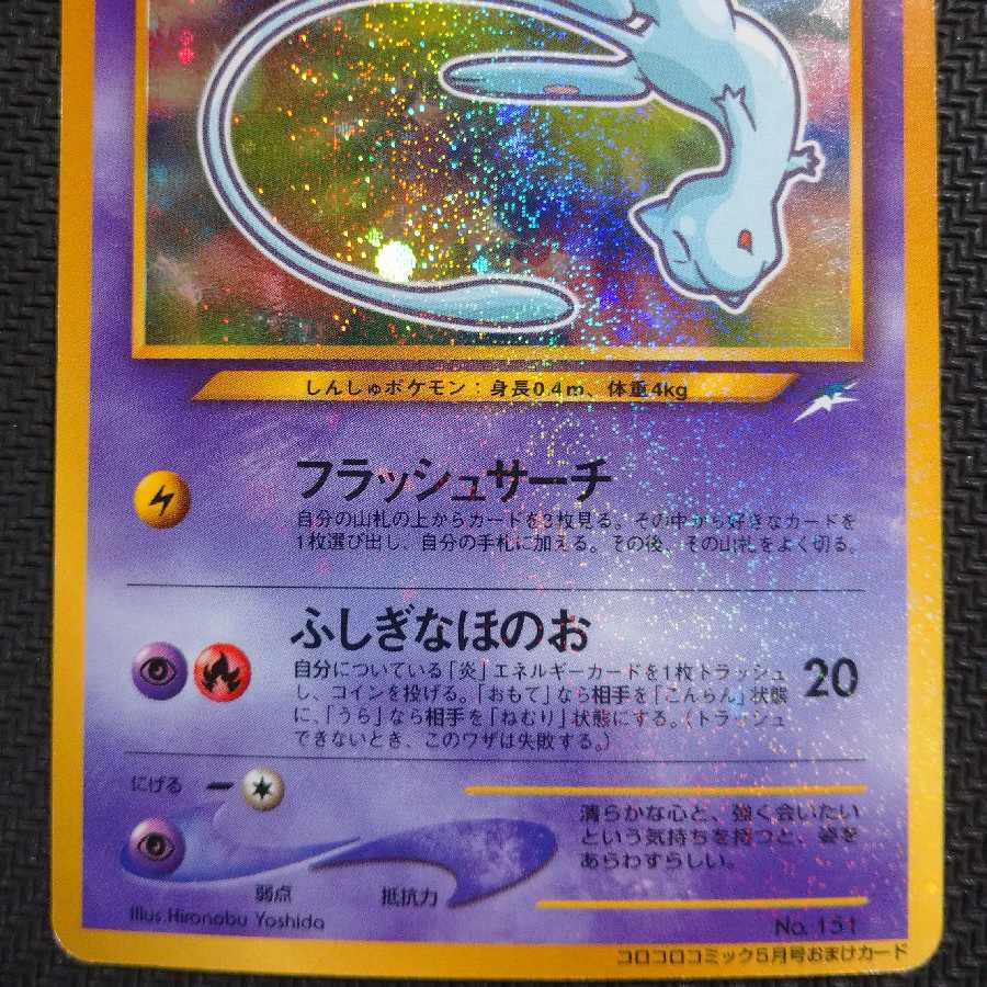 ひかるミュウ コロコロコミック付録