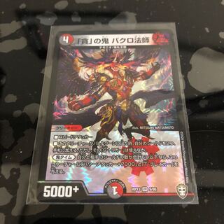 「貪」の鬼 バクロ法師