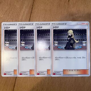 シロナ　４枚セット　ポケモンカード 1枚