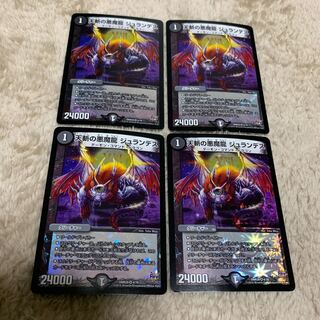 天斬の悪魔龍 ジュランデス 4枚セット