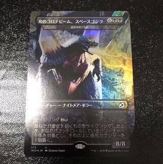 foil】死のコロナビーム スペースゴジラ 1枚の通販 Masashiro Kuroda
