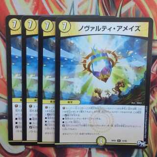 ノヴァルティ・アメイズ 四枚セット